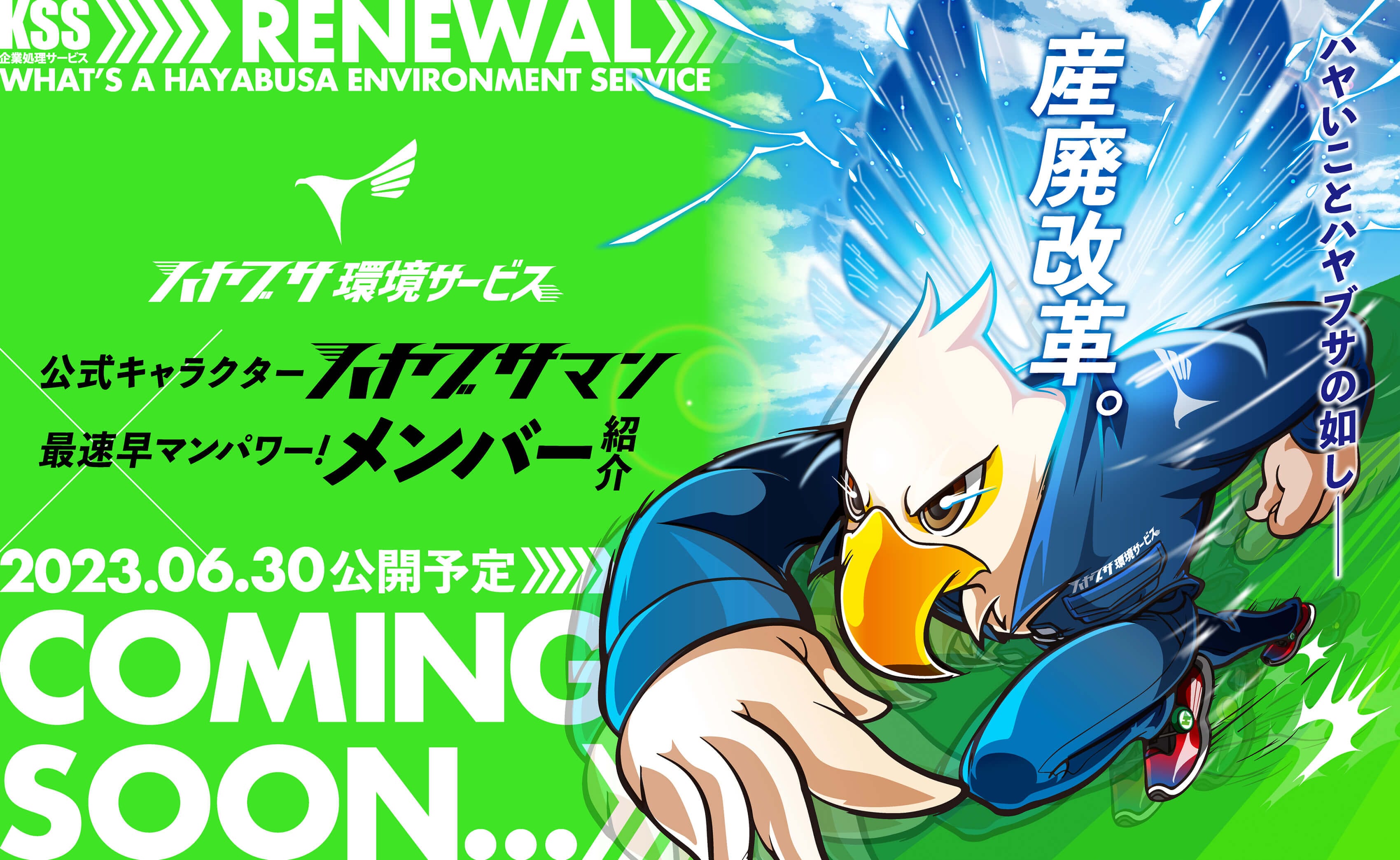 ハヤブサ環境サービス公式キャラクター ハヤブサマン 最速早マンパワー! メンバー紹介 2023.06.30公開予定 COMING SOON...
