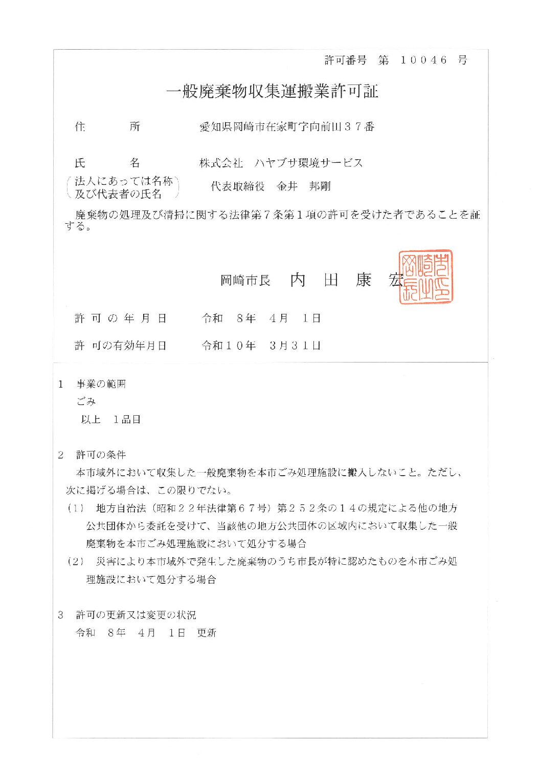 岡崎市　一般廃棄物収集運搬業許可証