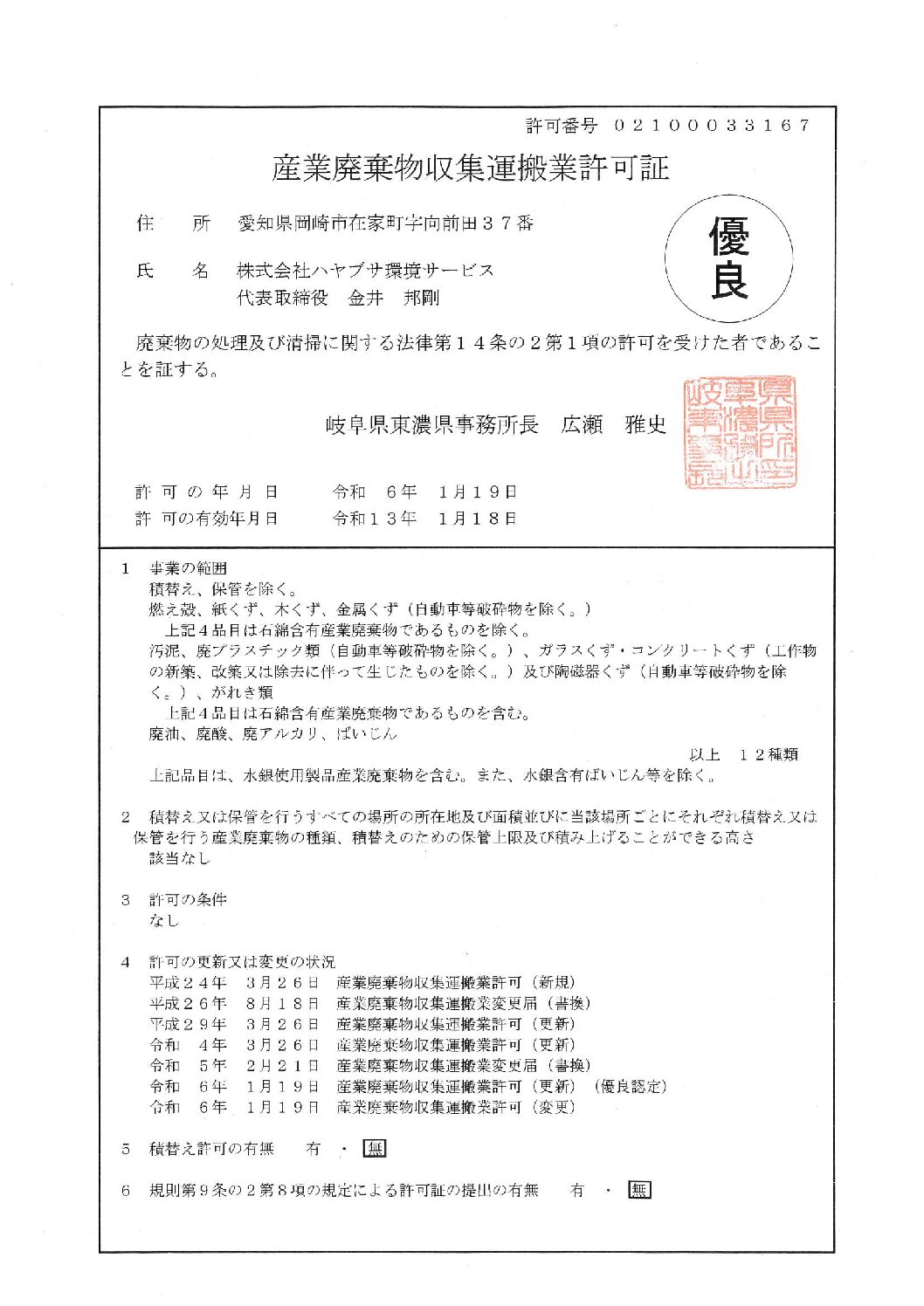 岐阜県　産業廃棄物収集運搬業許可証（優良認定）