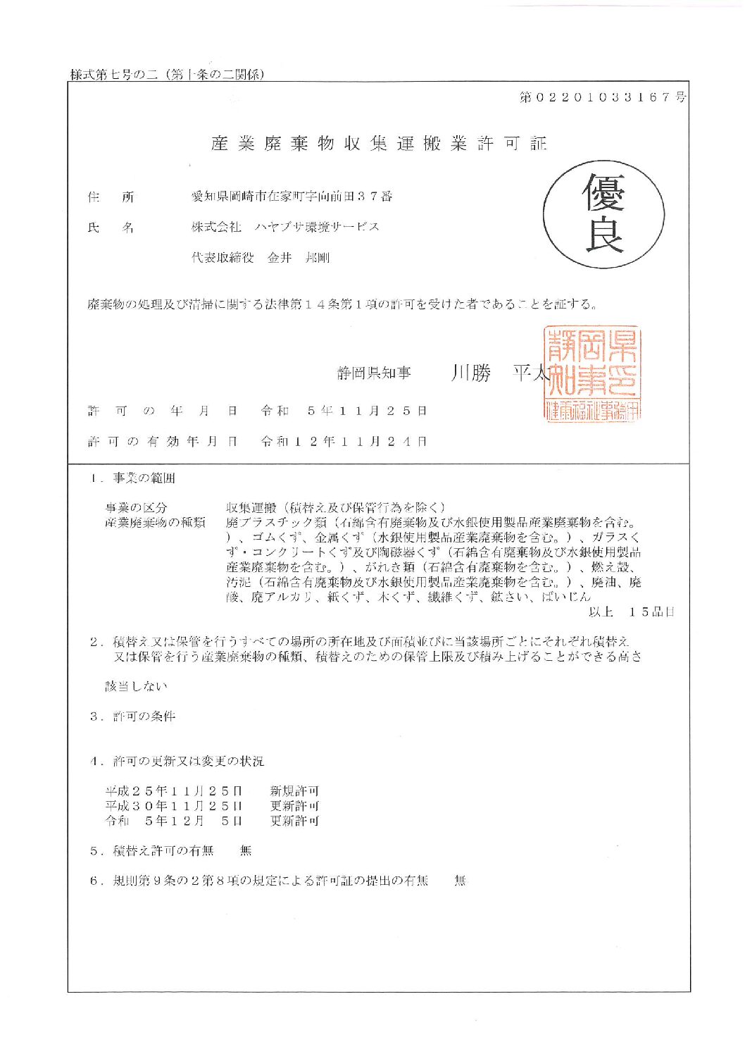 静岡県　産業廃棄物収集運搬業許可証（優良認定）