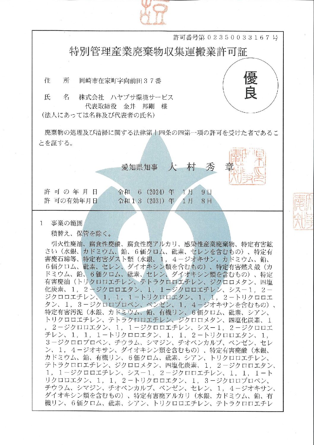 愛知県　特別管理産業廃棄物収集運搬業許可証（優良認定）