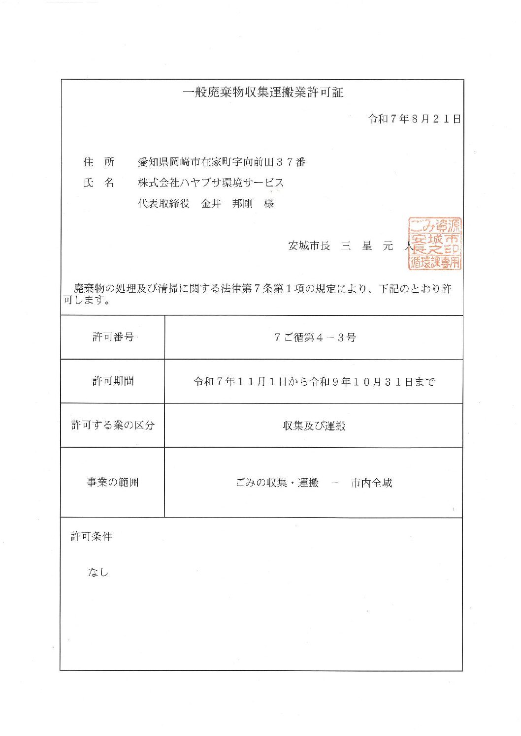 安城市　一般廃棄物収集運搬業許可証