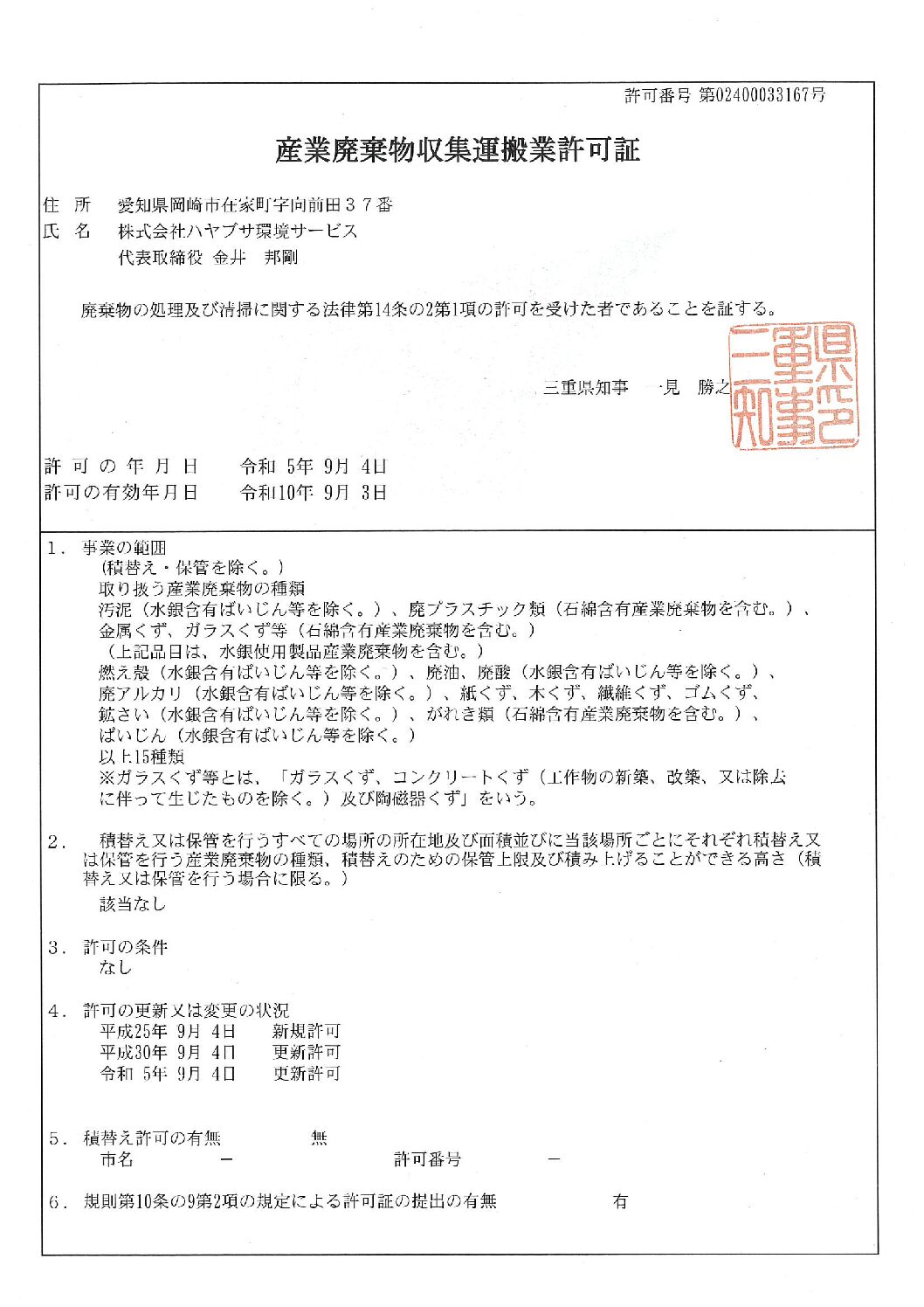 三重県　収集運搬業許可証を更新しました。
