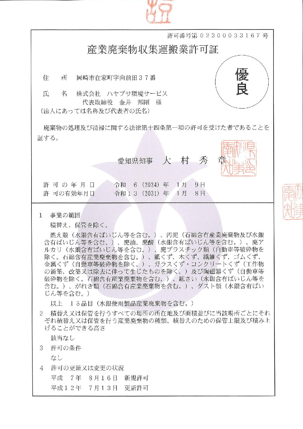 愛知県　産廃収集運搬業許可証　優良認定を取得しました。