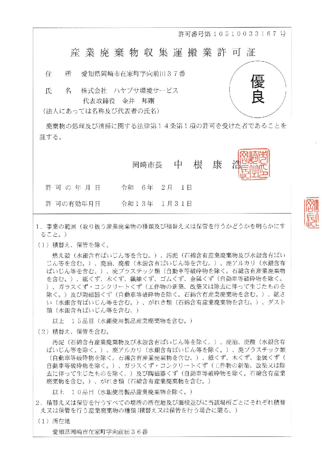 岡崎市　産廃収集運搬業許可証　優良認定を取得しました。