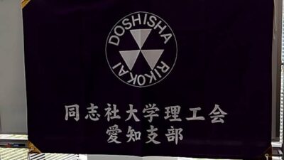 同志社大学　理工会愛知支部　設立総会に参加しました。